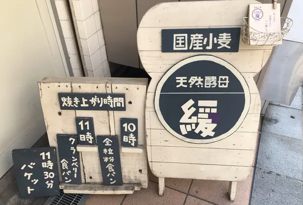 天然酵母 緩 国産小麦