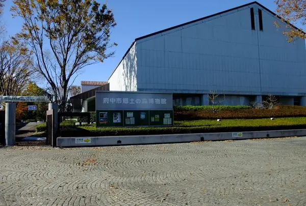府中市郷土の森博物館