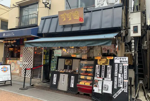 肉のすずき