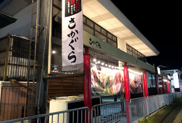 さかぐら