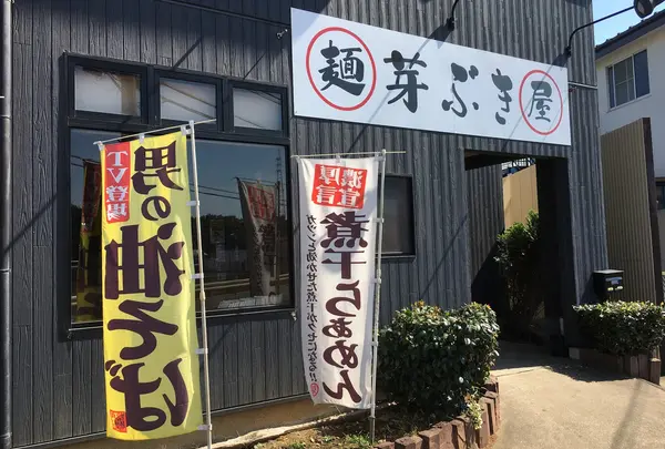 麺屋 芽ぶき