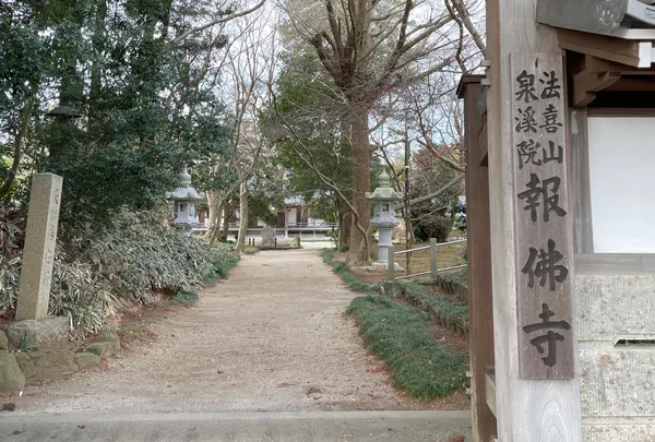 報佛寺（報仏寺）