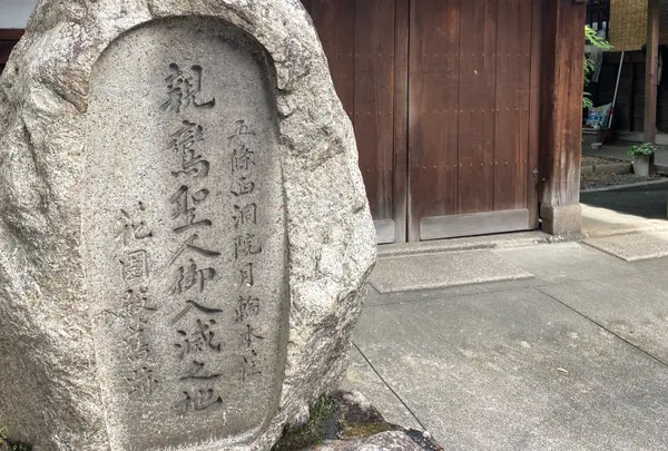 親鸞聖人洛中寓居の地(旧五条西洞院跡、親鸞聖人御旧跡)
