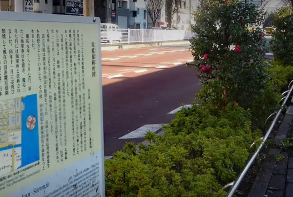 軍艦操練所跡