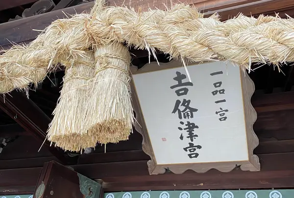 吉備津彦神社