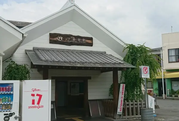 下曽我駅