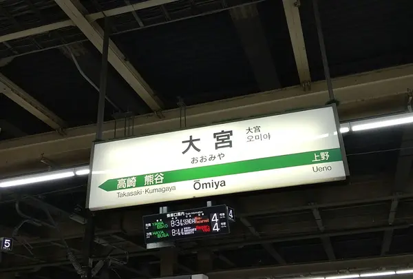 大宮駅