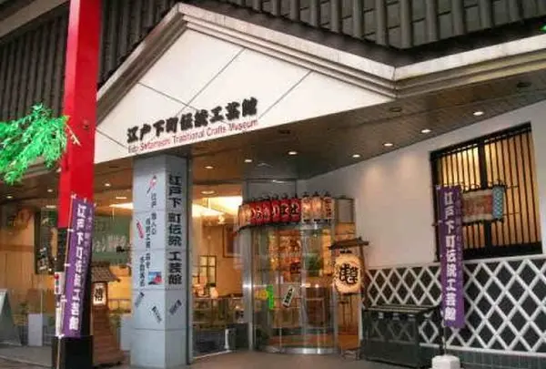 台東区立江戸下町伝統工芸館