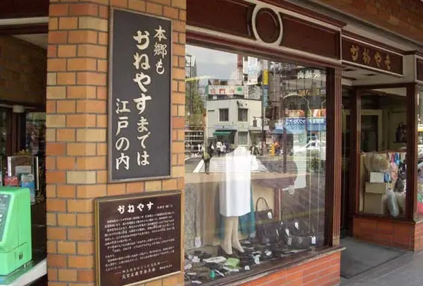 かねやす