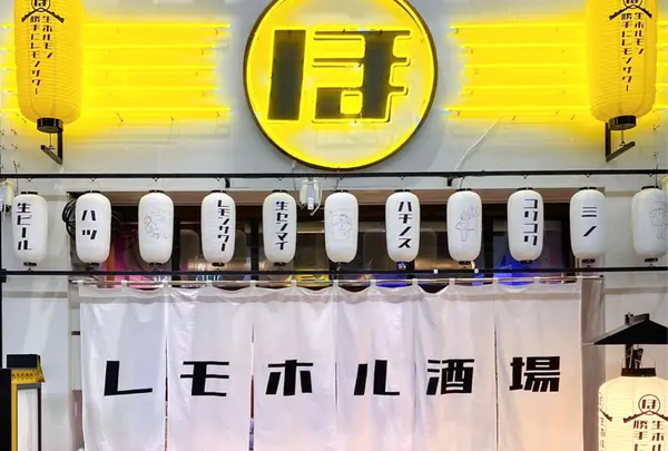 レモホル酒場