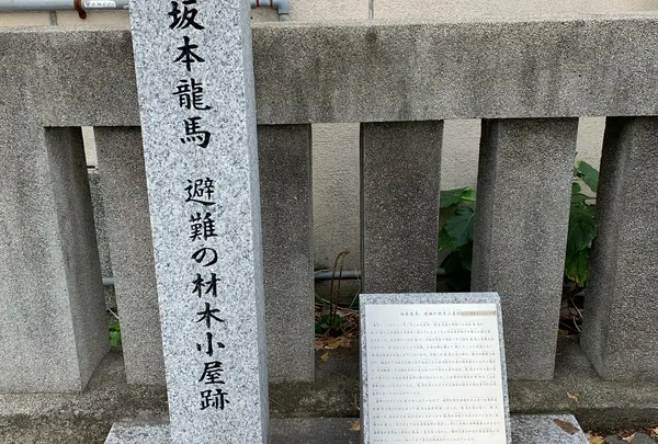坂本龍馬、避難の材木小屋跡