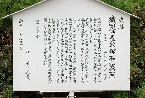織田信長公塚石