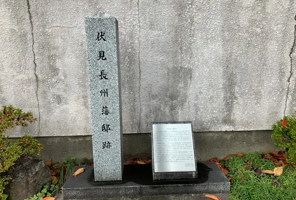 伏見長州藩邸跡