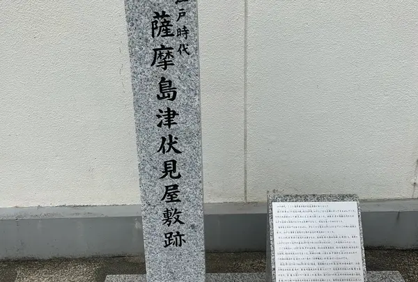 薩摩島津伏見屋敷跡（薩摩藩邸跡）の写真・動画_image_871585
