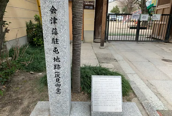 会津藩駐屯地跡(伏見御堂)