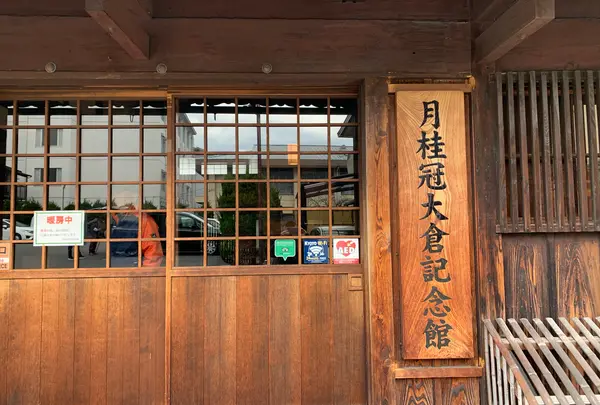 月桂冠大倉記念館