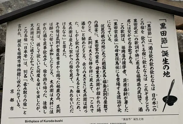 黒田節誕生地