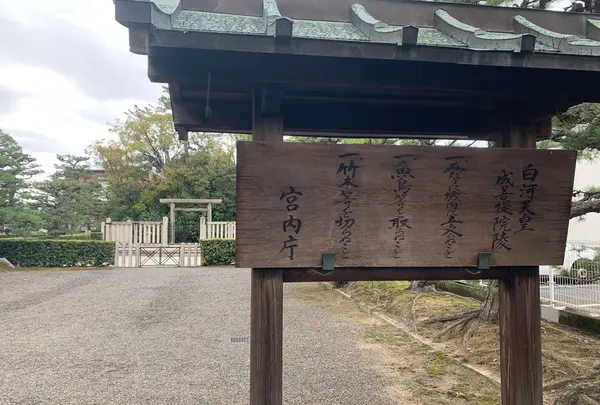白河天皇 成菩提院陵