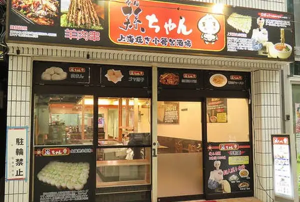 孫ちゃん上海焼き小龍包酒場