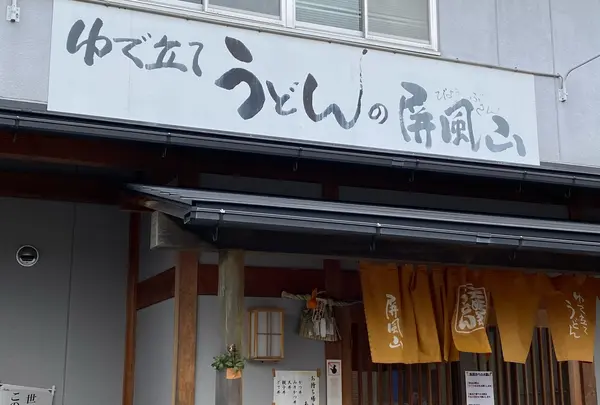 屏風山