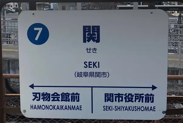 関駅