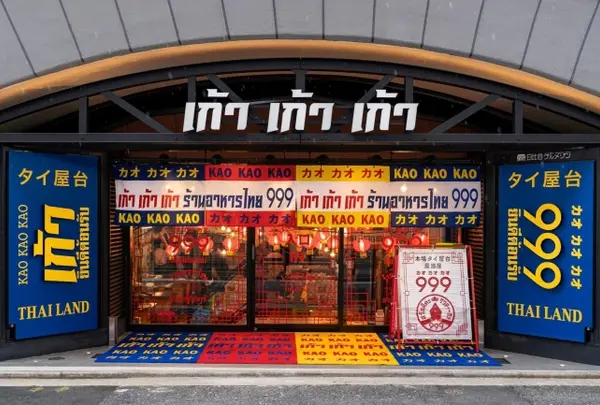 タイ屋台９９９(カオカオカオ)日比谷グルメゾン店