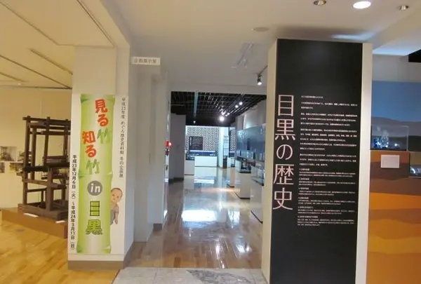 めぐろ歴史資料館