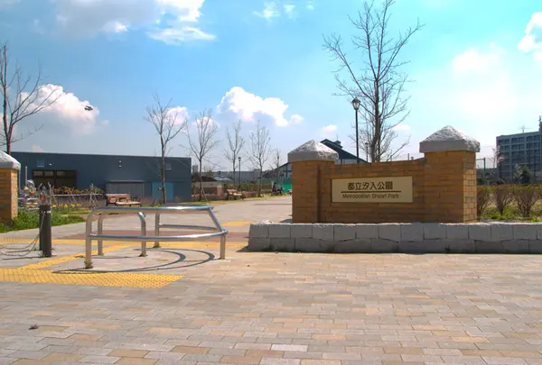 都立汐入公園