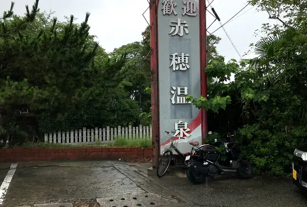 赤穂御崎無料駐車場