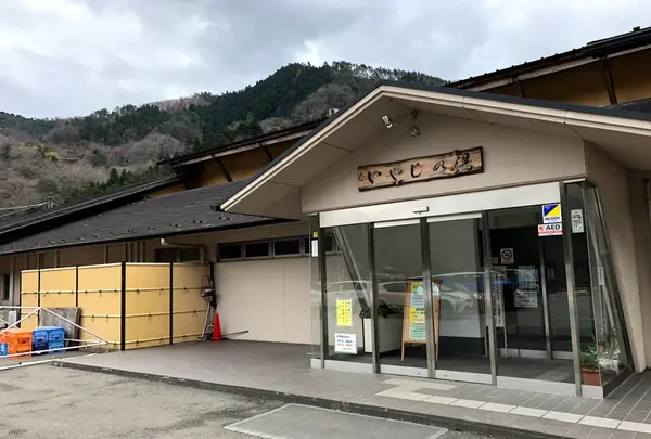 いやしの湯