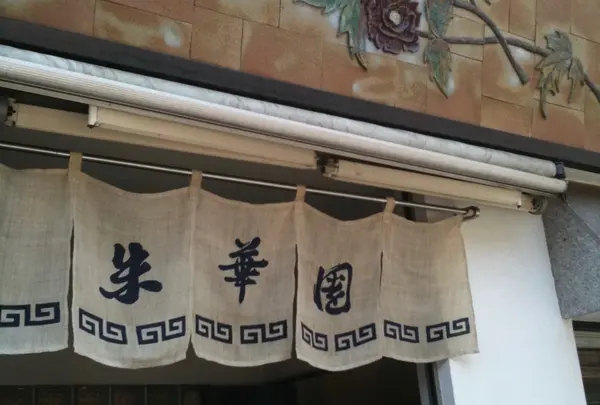朱華園福山元町店の写真・動画_image_877984