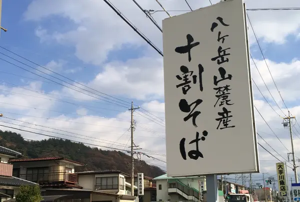 信濃路遊膳蕎麦の郷