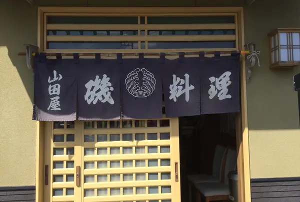 磯料理『山田屋』