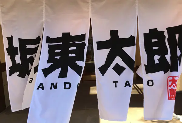 ばんどう太郎 土浦おおつ野店