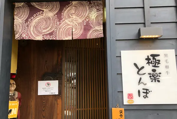 極楽とんぼ