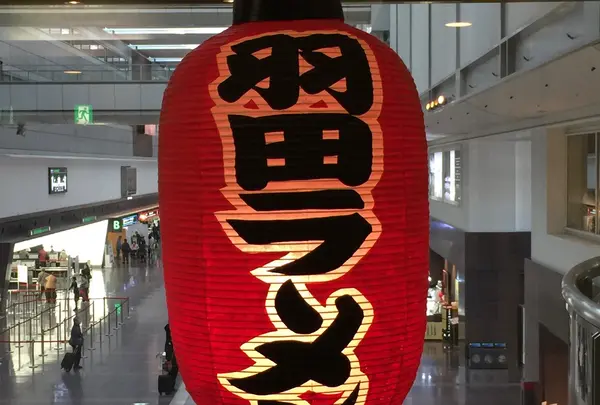 羽田ラーメン