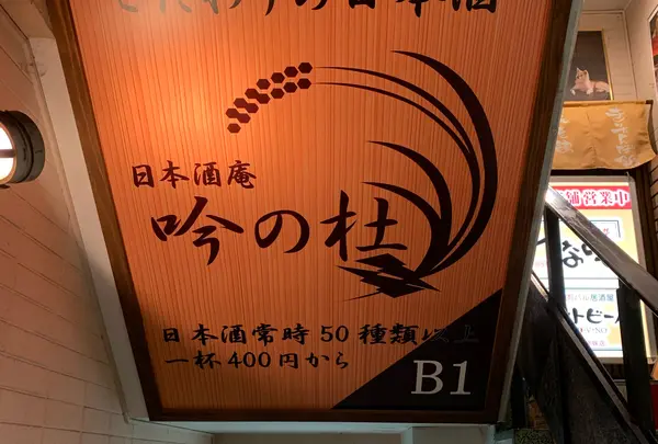 日本酒庵 吟の杜