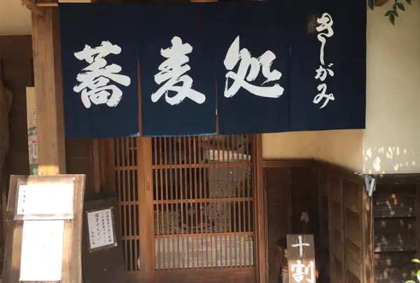 蕎麦処きしがみ