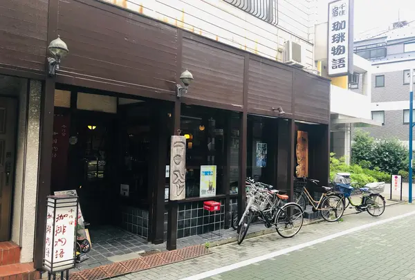 千住宿 珈琲物語