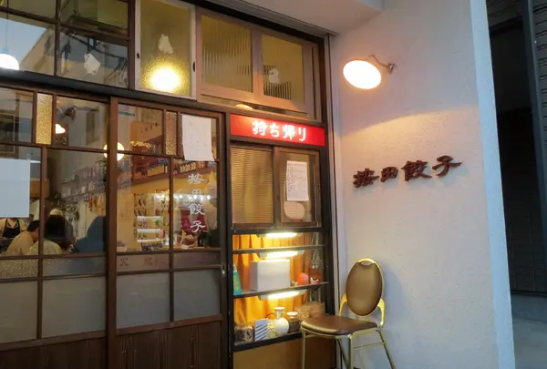 按田餃子 代々木上原店