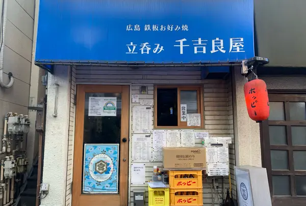 立呑み 千吉良屋の写真・動画_image_879488