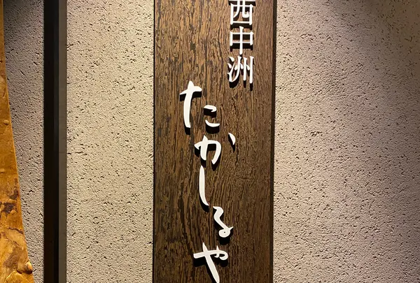 西中洲たかしるや