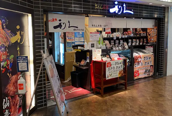 牛たん炭焼 利久 博多デイトス店