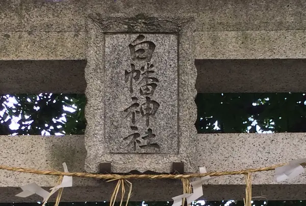 白幡神社
