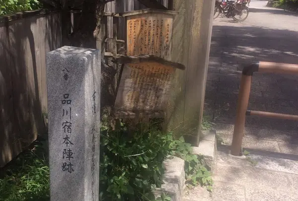 品川宿脇本陣跡