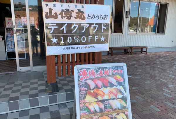 房総の駅とみうら　山傳丸