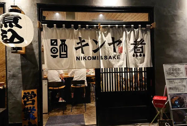 煮込みと酒と錦弥 きんや