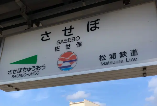 佐世保駅