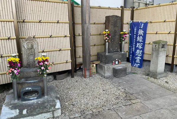 無縁塚