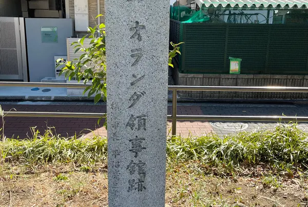 オランダ領事館跡碑